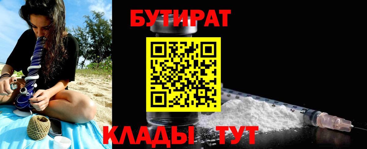 Бутират Butirat Киржач