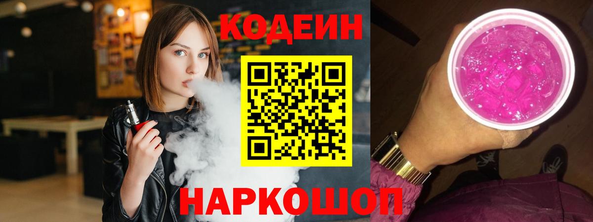 Киржач  Codein Purple Drank  Кодеиновый сироп Lean Purple Drank  Вход с VPN 