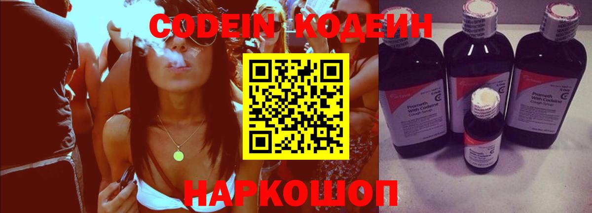 Кодеин Purple Drank Киржач